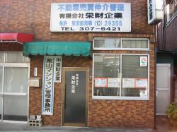 有限会社栄財企業の写真