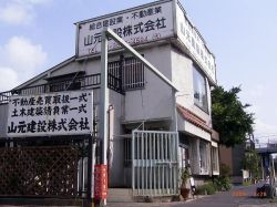 山元建設株式会社の写真