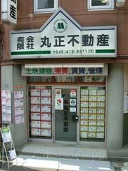 有限会社丸正不動産 有限会社丸正不動産の写真