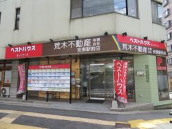 荒木不動産有限会社 安東駅前店の写真