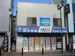 有限会社鈴木商事 有限会社鈴木商事の写真