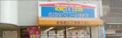 有限会社サイトウ住宅の写真