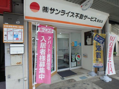 株式会社サンライズ不動サービス 駅前店 株式会社サンライズ不動サービス 駅前店の写真