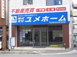 株式会社ユメホーム 株式会社ユメホームの写真