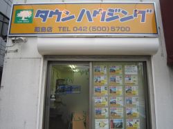 株式会社タウンハウジング 昭島店 株式会社タウンハウジング 昭島店の写真