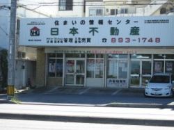 (有)日本不動産 (有)日本不動産の写真