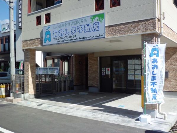 あおしま不動産株式会社 あおしま不動産株式会社の写真