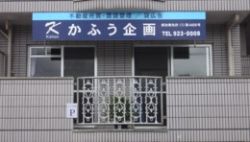 かふう企画の写真
