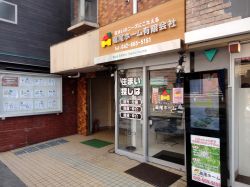 高尾ホーム有限会社 高尾ホーム有限会社の写真
