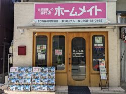 有限会社おくでん ホームメイトFC甲子園駅前店 有限会社おくでん ホームメイトFC甲子園駅前店の写真