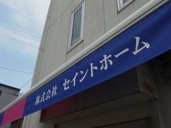 (株)セイントホームの写真