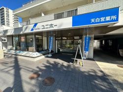 株式会社ユニホー 天白営業所 株式会社ユニホー 天白営業所の写真