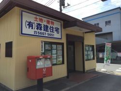 有限会社森建住宅の写真