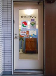 株式会社ヨウシンの写真