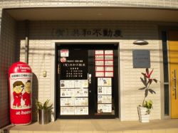 (有)共和不動産 (有)共和不動産の写真
