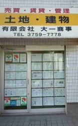 (有)大一商事 (有)大一商事の写真