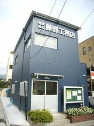 (株)藤野工務店 (株)藤野工務店の写真