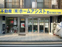 有限会社ホームアシスト 有限会社ホームアシストの写真
