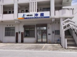 有限会社沖産の写真