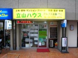 立山ハウス興業（有）の写真