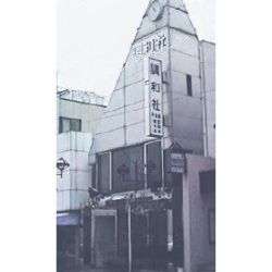 合資会社調和社 合資会社調和社の写真