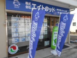 (株)エイトウッド (株)エイトウッドの写真