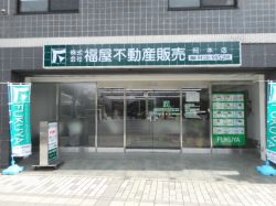 (株)福屋不動産販売岡本店 (株)福屋不動産販売岡本店の写真