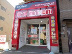 ミニミニ堺店 株式会社HOMEPARK ミニミニ堺店 株式会社HOMEPARKの写真
