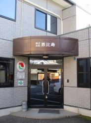 (株)恵比寿 (株)恵比寿の写真