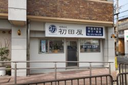 有限会社初田屋 有限会社初田屋の写真