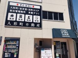 人形町不動産株式会社 本店 人形町不動産株式会社 本店の写真