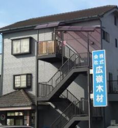 (株)広嶺木材 (株)広嶺木材の写真