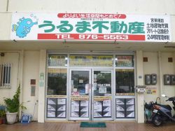 うるま不動産の写真
