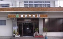 津名土木(株)の写真