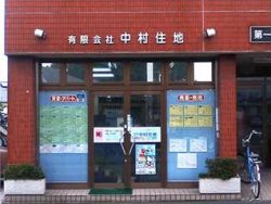 有限会社中村住地の写真