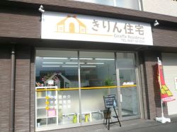 株式会社きりん住宅の写真