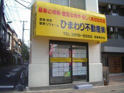 ひまわり不動産株式会社 西巣鴨駅前本店の写真