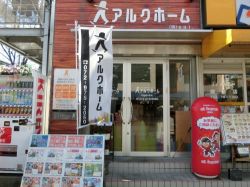 アルクホーム(株式会社sai) アルクホーム(株式会社sai)の写真