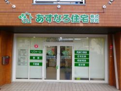 あすなろ住宅(株)の写真