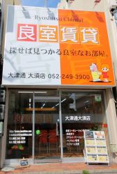 良室コーポレーション(株)良室賃貸 大津通大須店 良室コーポレーション(株)良室賃貸 大津通大須店の写真