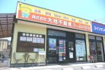 株式会社大地不動産 株式会社大地不動産の写真