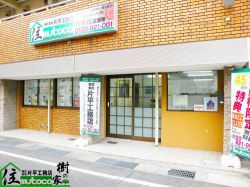 株式会社片平工務店 株式会社片平工務店の写真