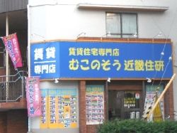 (株)むこのそう近畿住研の写真