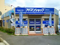 アパマンショップ藤原台店 アパマンショップ藤原台店の写真