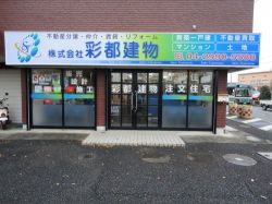 株式会社彩都建物 株式会社彩都建物の写真