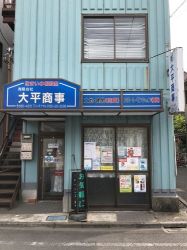 (有)大平商事 (有)大平商事の写真