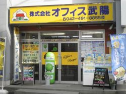 株式会社オフィス武陽 清瀬店 株式会社オフィス武陽 清瀬店の写真