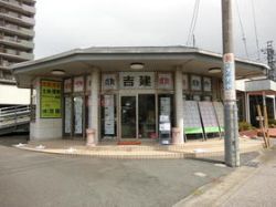(株)吉建 (株)吉建の写真