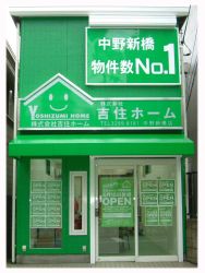 株式会社吉住ホーム 中野新橋店 株式会社吉住ホーム 中野新橋店の写真