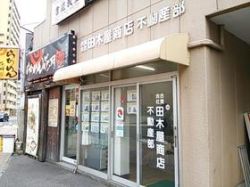 (株)田木屋商店 (株)田木屋商店の写真